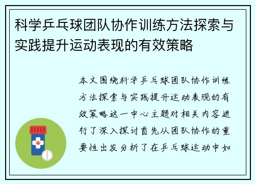 科学乒乓球团队协作训练方法探索与实践提升运动表现的有效策略