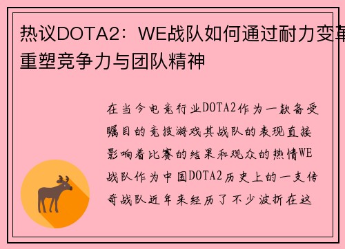 热议DOTA2：WE战队如何通过耐力变革重塑竞争力与团队精神