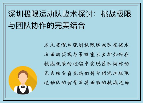 深圳极限运动队战术探讨：挑战极限与团队协作的完美结合