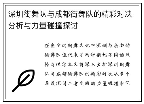 深圳街舞队与成都街舞队的精彩对决分析与力量碰撞探讨