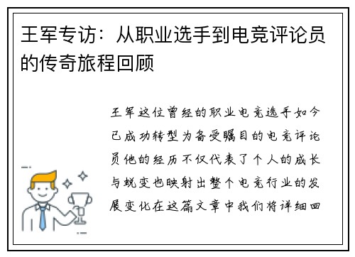 王军专访：从职业选手到电竞评论员的传奇旅程回顾