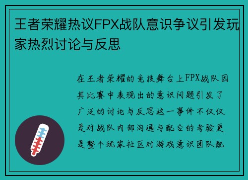 王者荣耀热议FPX战队意识争议引发玩家热烈讨论与反思