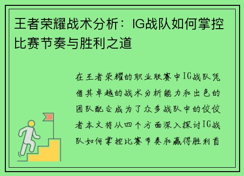 王者荣耀战术分析：IG战队如何掌控比赛节奏与胜利之道