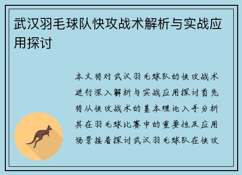 武汉羽毛球队快攻战术解析与实战应用探讨