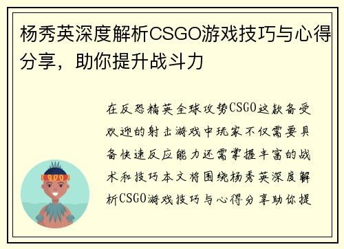杨秀英深度解析CSGO游戏技巧与心得分享，助你提升战斗力