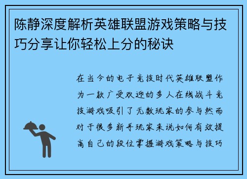陈静深度解析英雄联盟游戏策略与技巧分享让你轻松上分的秘诀