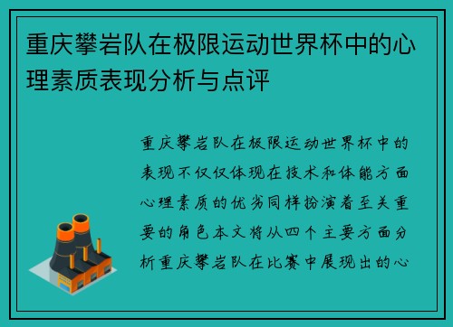 重庆攀岩队在极限运动世界杯中的心理素质表现分析与点评
