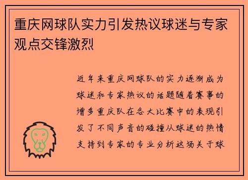 重庆网球队实力引发热议球迷与专家观点交锋激烈