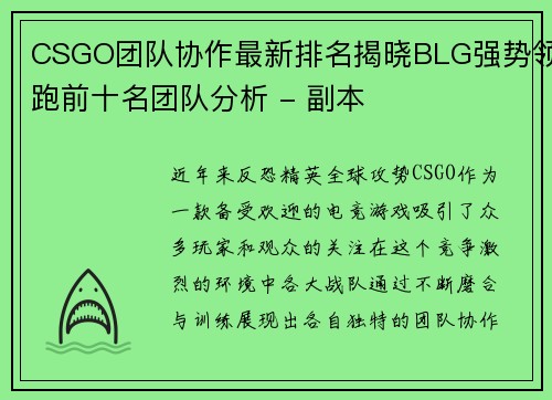 CSGO团队协作最新排名揭晓BLG强势领跑前十名团队分析 - 副本