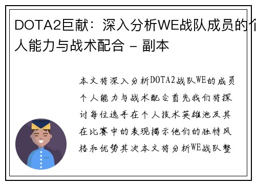 DOTA2巨献：深入分析WE战队成员的个人能力与战术配合 - 副本