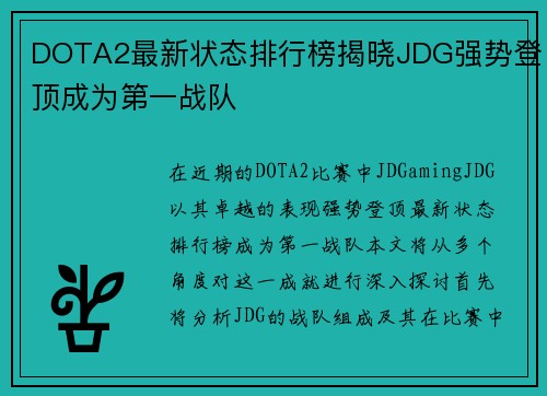 DOTA2最新状态排行榜揭晓JDG强势登顶成为第一战队