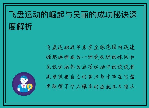 飞盘运动的崛起与吴丽的成功秘诀深度解析