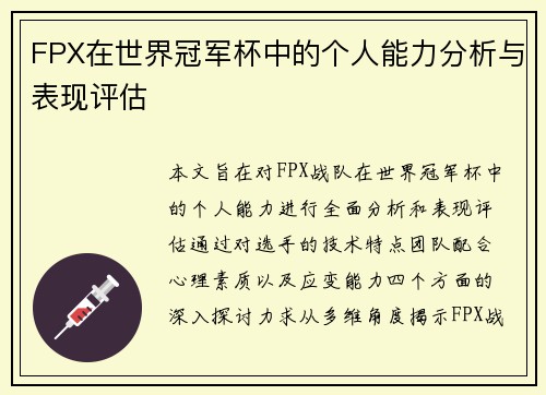 FPX在世界冠军杯中的个人能力分析与表现评估