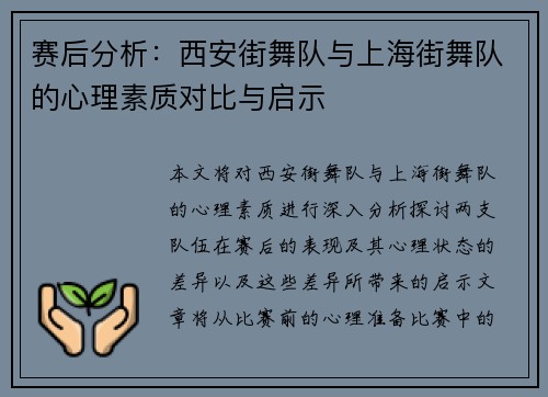 赛后分析：西安街舞队与上海街舞队的心理素质对比与启示
