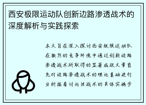 西安极限运动队创新边路渗透战术的深度解析与实践探索