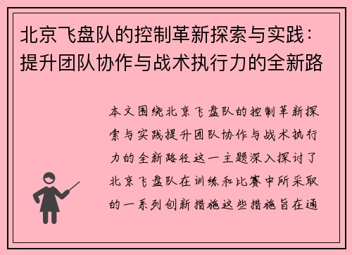 北京飞盘队的控制革新探索与实践：提升团队协作与战术执行力的全新路径 - 副本