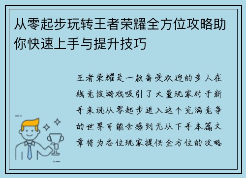 从零起步玩转王者荣耀全方位攻略助你快速上手与提升技巧