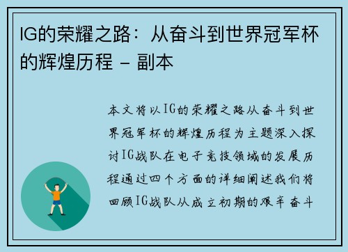 IG的荣耀之路：从奋斗到世界冠军杯的辉煌历程 - 副本