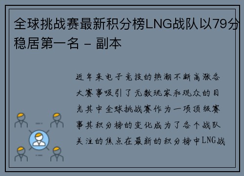 全球挑战赛最新积分榜LNG战队以79分稳居第一名 - 副本