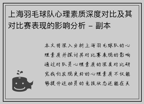 上海羽毛球队心理素质深度对比及其对比赛表现的影响分析 - 副本