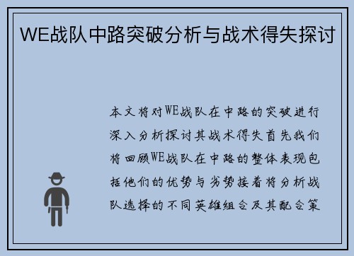 WE战队中路突破分析与战术得失探讨