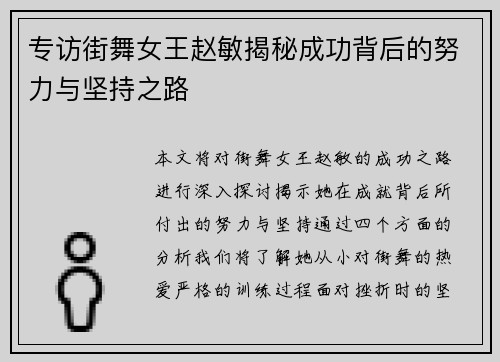 专访街舞女王赵敏揭秘成功背后的努力与坚持之路