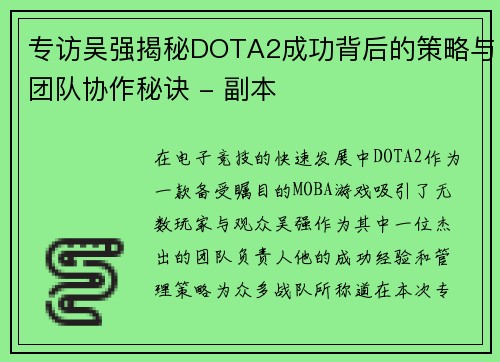 专访吴强揭秘DOTA2成功背后的策略与团队协作秘诀 - 副本