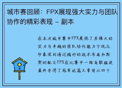 城市赛回顾：FPX展现强大实力与团队协作的精彩表现 - 副本