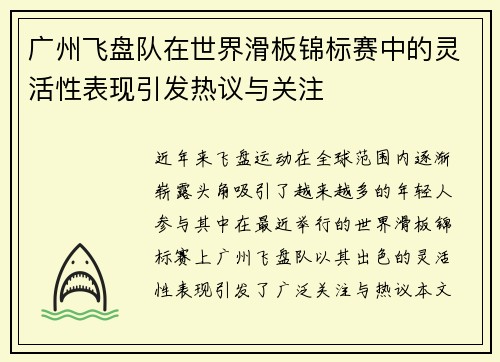 广州飞盘队在世界滑板锦标赛中的灵活性表现引发热议与关注