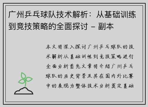 广州乒乓球队技术解析：从基础训练到竞技策略的全面探讨 - 副本