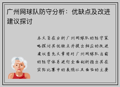 广州网球队防守分析：优缺点及改进建议探讨