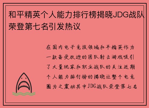 和平精英个人能力排行榜揭晓JDG战队荣登第七名引发热议