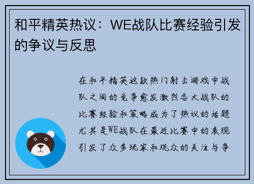 和平精英热议：WE战队比赛经验引发的争议与反思