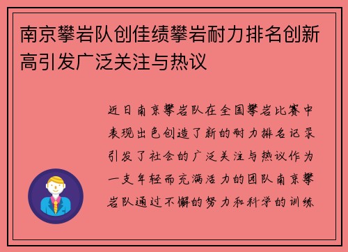 南京攀岩队创佳绩攀岩耐力排名创新高引发广泛关注与热议