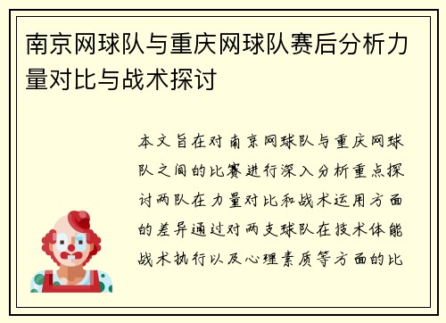 南京网球队与重庆网球队赛后分析力量对比与战术探讨