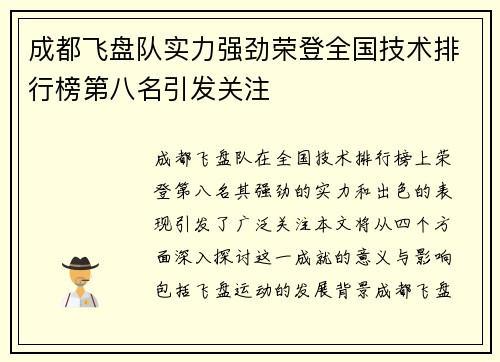 成都飞盘队实力强劲荣登全国技术排行榜第八名引发关注