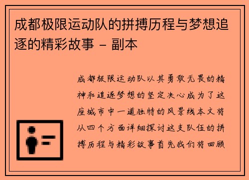 成都极限运动队的拼搏历程与梦想追逐的精彩故事 - 副本