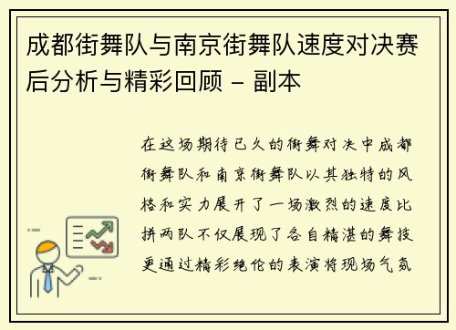 成都街舞队与南京街舞队速度对决赛后分析与精彩回顾 - 副本