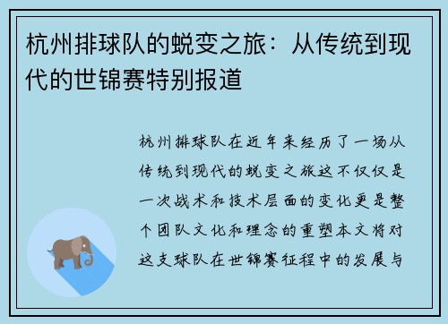 杭州排球队的蜕变之旅：从传统到现代的世锦赛特别报道