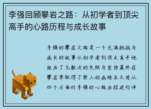 李强回顾攀岩之路：从初学者到顶尖高手的心路历程与成长故事