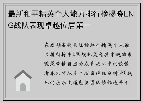 最新和平精英个人能力排行榜揭晓LNG战队表现卓越位居第一
