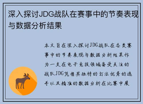 深入探讨JDG战队在赛事中的节奏表现与数据分析结果