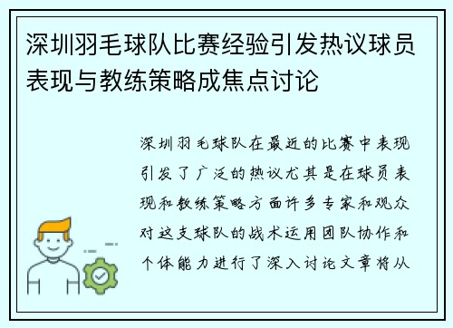 深圳羽毛球队比赛经验引发热议球员表现与教练策略成焦点讨论