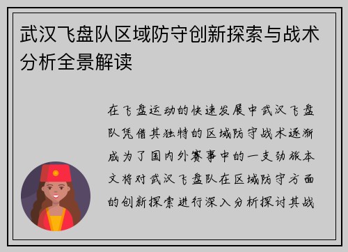 武汉飞盘队区域防守创新探索与战术分析全景解读