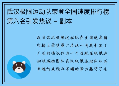 武汉极限运动队荣登全国速度排行榜第六名引发热议 - 副本