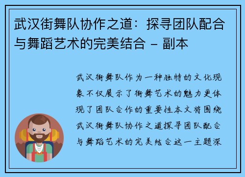 武汉街舞队协作之道：探寻团队配合与舞蹈艺术的完美结合 - 副本