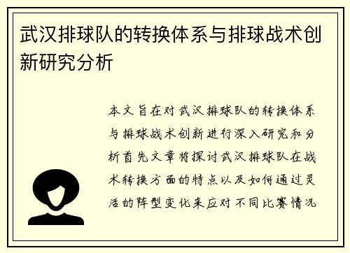 武汉排球队的转换体系与排球战术创新研究分析