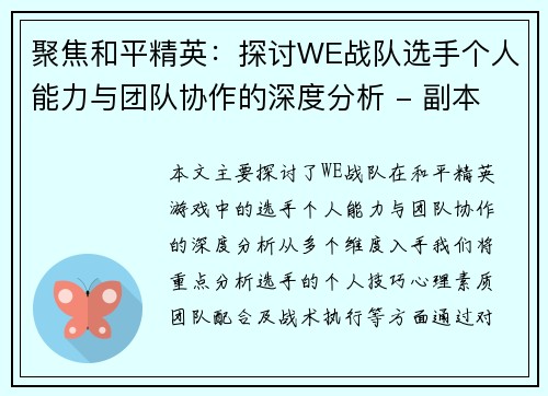 聚焦和平精英：探讨WE战队选手个人能力与团队协作的深度分析 - 副本
