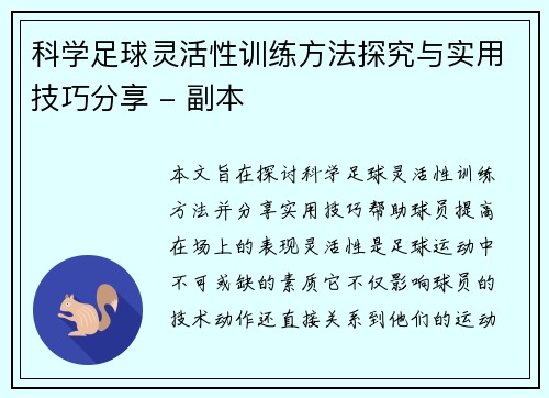 科学足球灵活性训练方法探究与实用技巧分享 - 副本