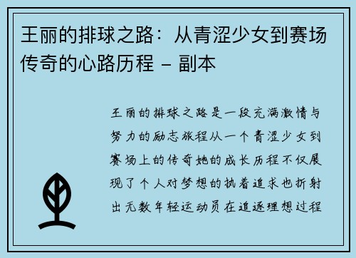 王丽的排球之路：从青涩少女到赛场传奇的心路历程 - 副本